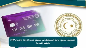 «تسجيل سريع» رابط التسجيل في مشروع منحة الزوجة والابناء 2007 وكيفية التحديث